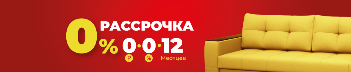 Рассрочка 0-0-12